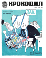 Обложка для Крокодил, 1974 , № 18.pdf